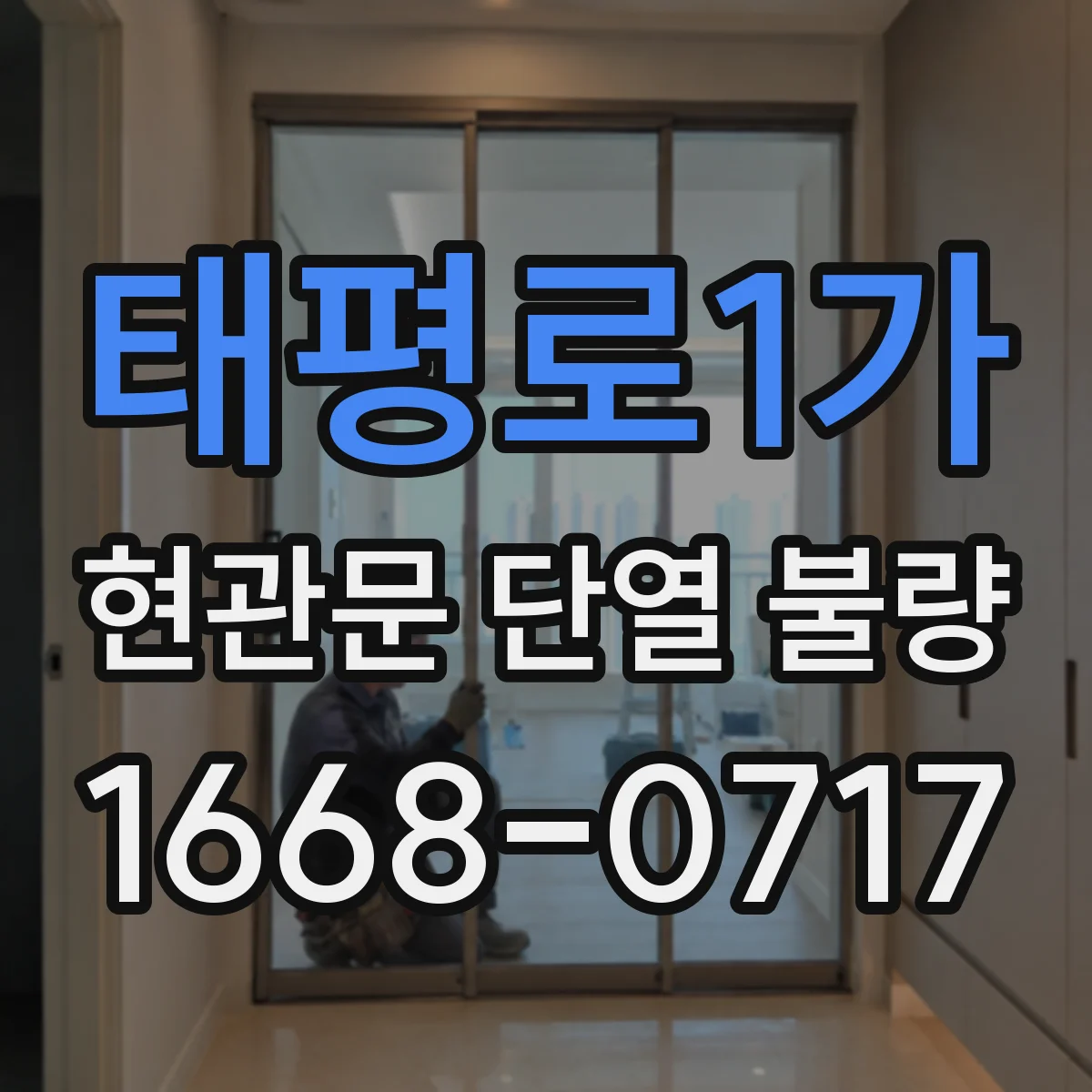 태평로1가 현관문 단열 불량