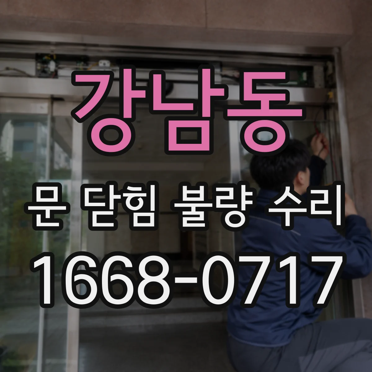 강남동 문 닫힘 불량 수리