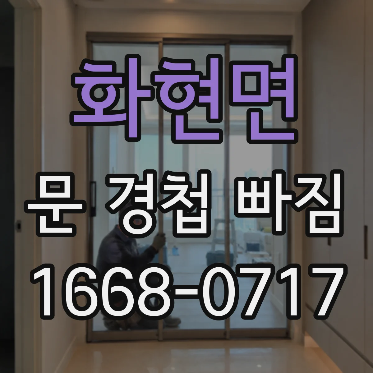 화현면 문 경첩 빠짐