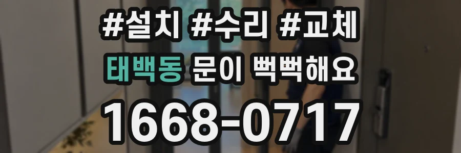 태백동 문이 뻑뻑해요
