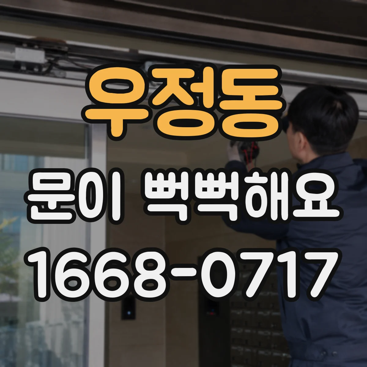 우정동 문이 뻑뻑해요