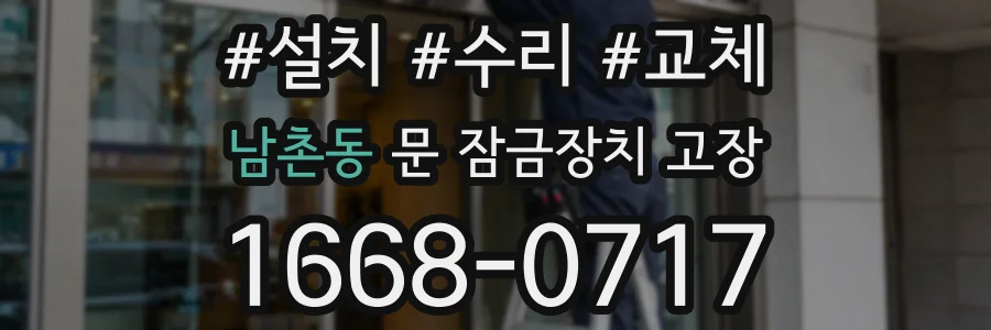 남촌동 문 잠금장치 고장