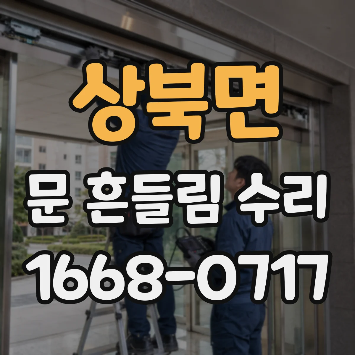 상북면 문 흔들림 수리