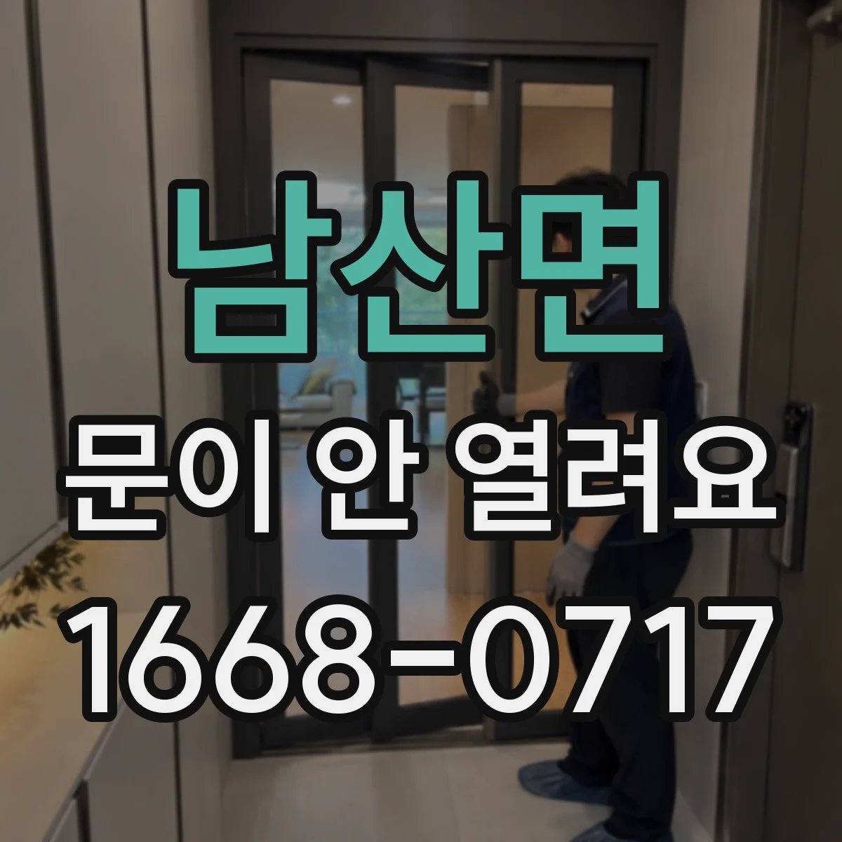 남산면 문이 안 열려요