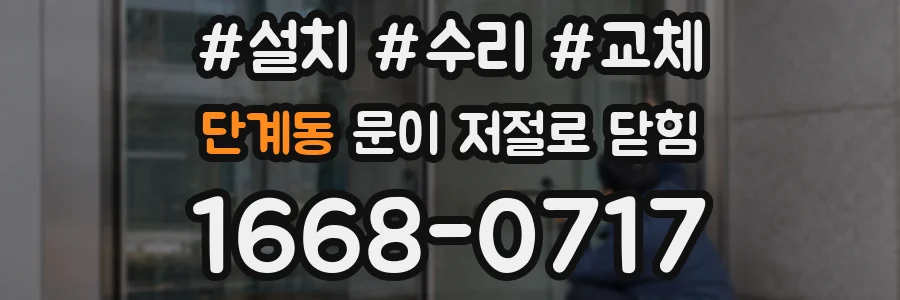 단계동 문이 저절로 닫힘