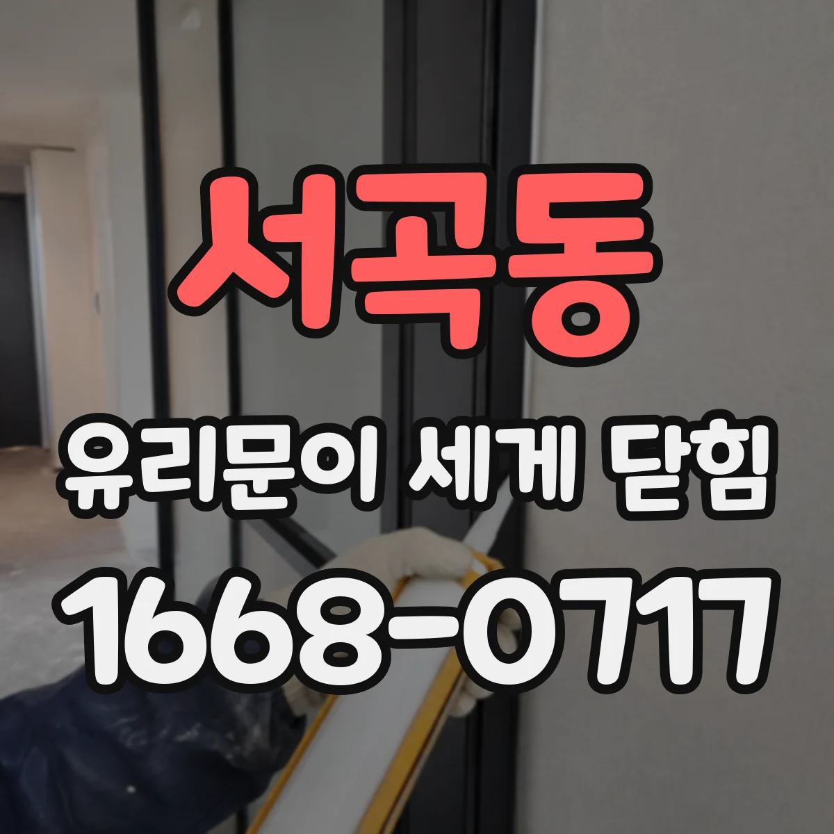 서곡동 유리문이 세게 닫힘