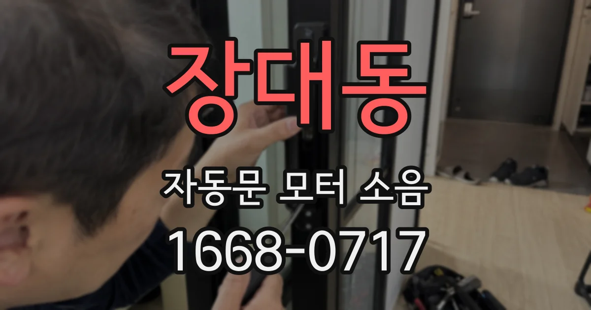 장대동 자동문 모터 소음