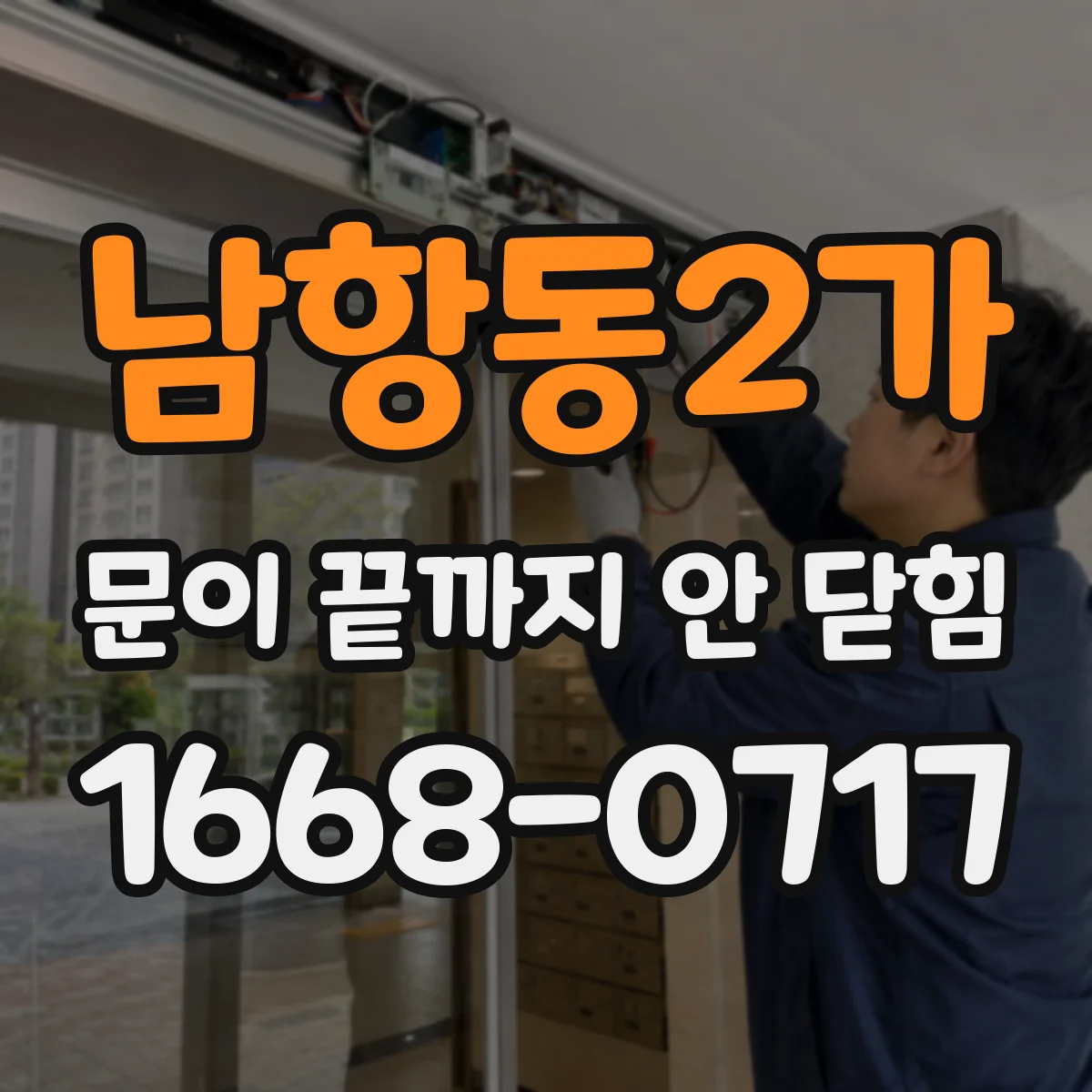 남항동2가 문이 끝까지 안 닫힘 디버깅할 때 필요한 에러 라인 읽는 법