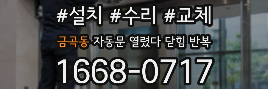 금곡동 자동문 열렸다 닫힘 반복 증상은 열림과 닫힘이 연달아 일어나거나, 정지 후 다시 작동하면서 나타납니다.