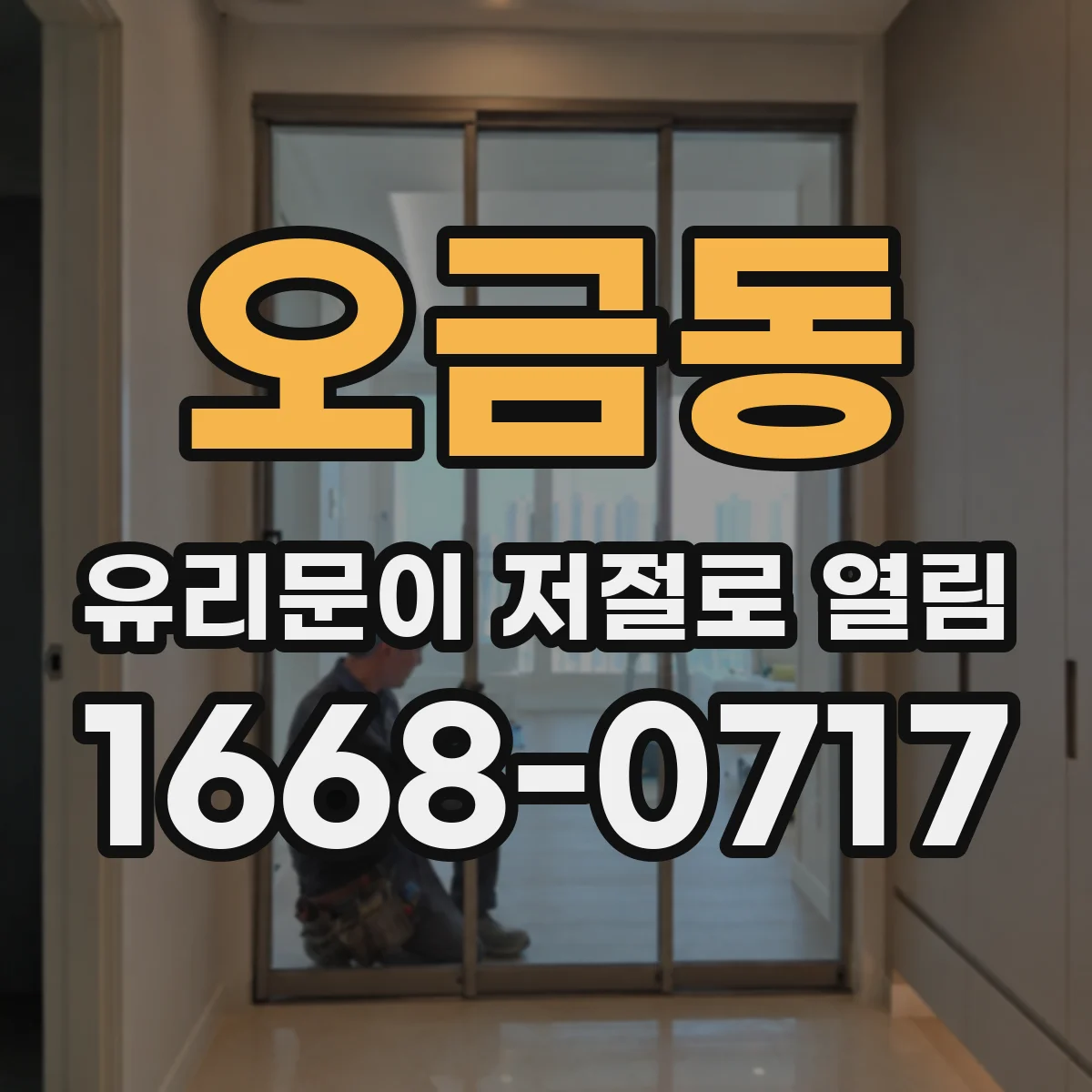 오금동 유리문이 저절로 열림