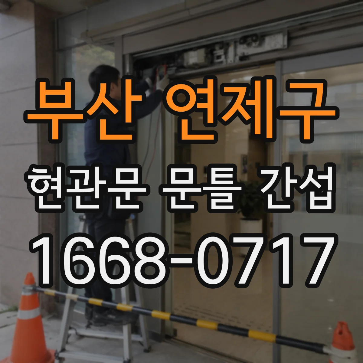 부산 연제구 현관문 문틀 간섭