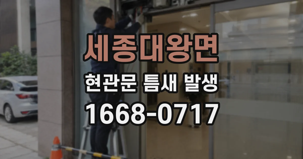세종대왕면 현관문 틈새 발생