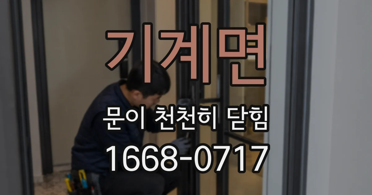 기계면 문이 천천히 닫힘