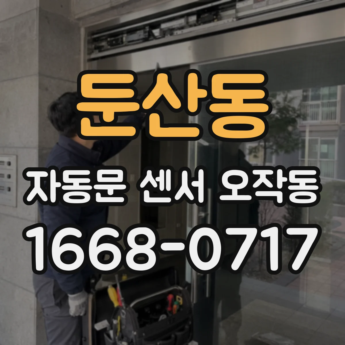 둔산동 자동문 센서 오작동