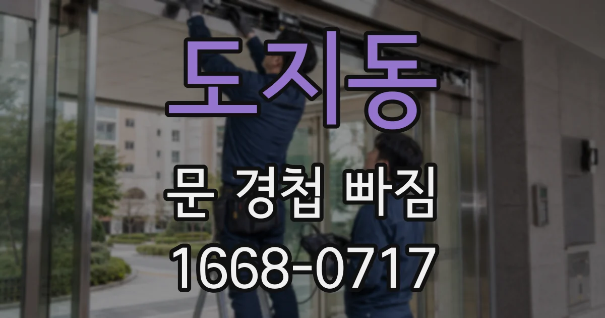 도지동 문 경첩 빠짐
