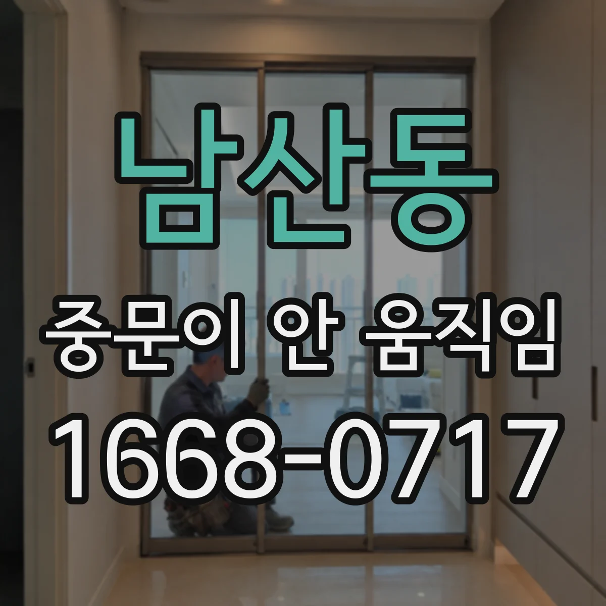 남산동 중문이 안 움직임