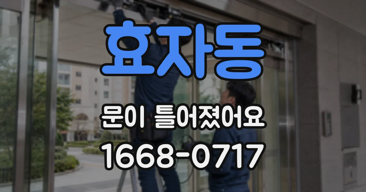 효자동 문이 틀어졌어요