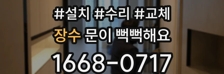 장수 문이 뻑뻑해요