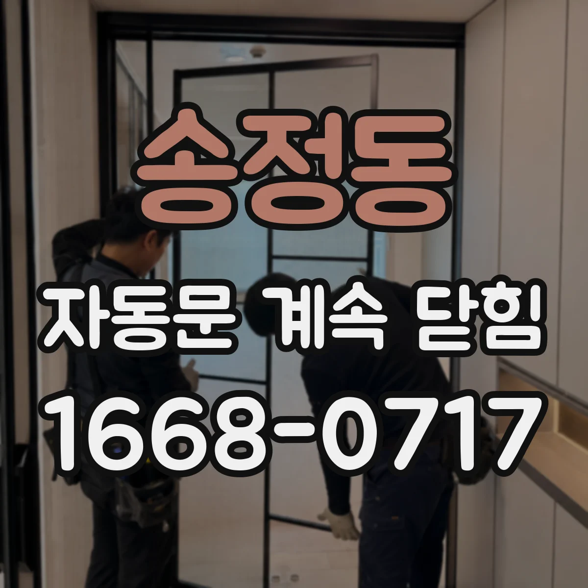 송정동 자동문 계속 닫힘