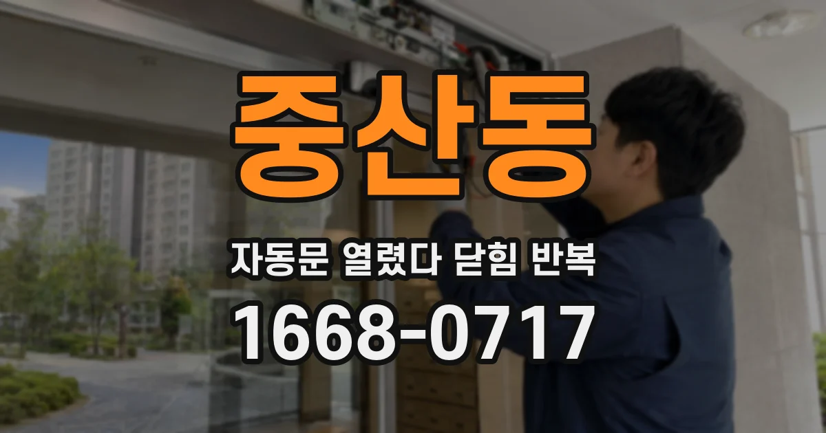 중산동 자동문 열렸다 닫힘 반복 현상은 문이 열리자마자 다시 닫히거나, 한 번 멈춘 뒤 재가동되며 반복되는 경우가 많습니다.