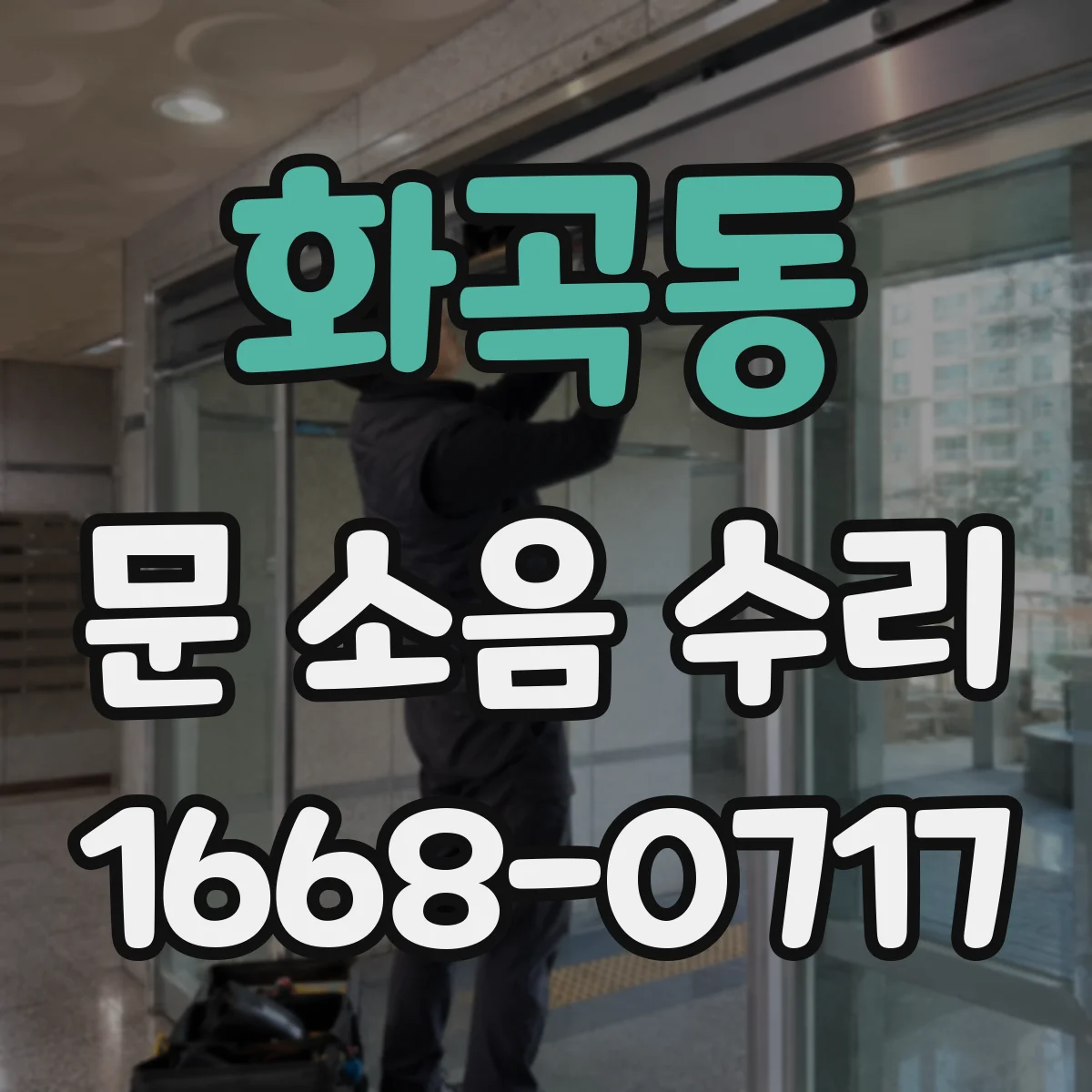 화곡동 문 소음 수리 문이 덜컥거릴 때 가이드레일 수평 맞추기