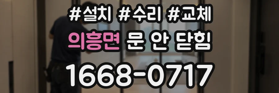 의흥면 문 안 닫힘