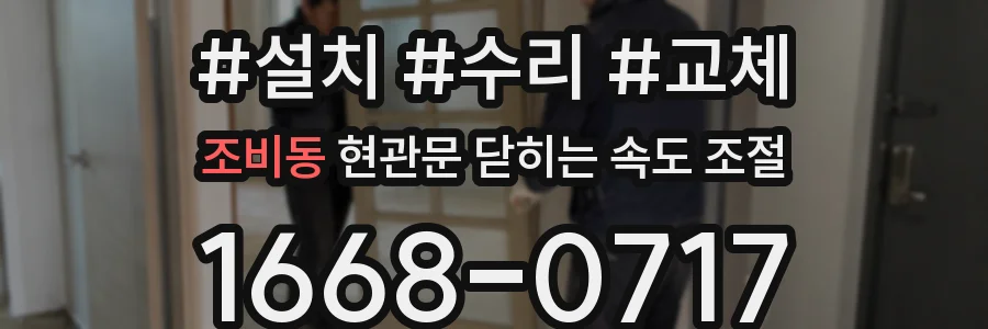 조비동 현관문 닫히는 속도 조절