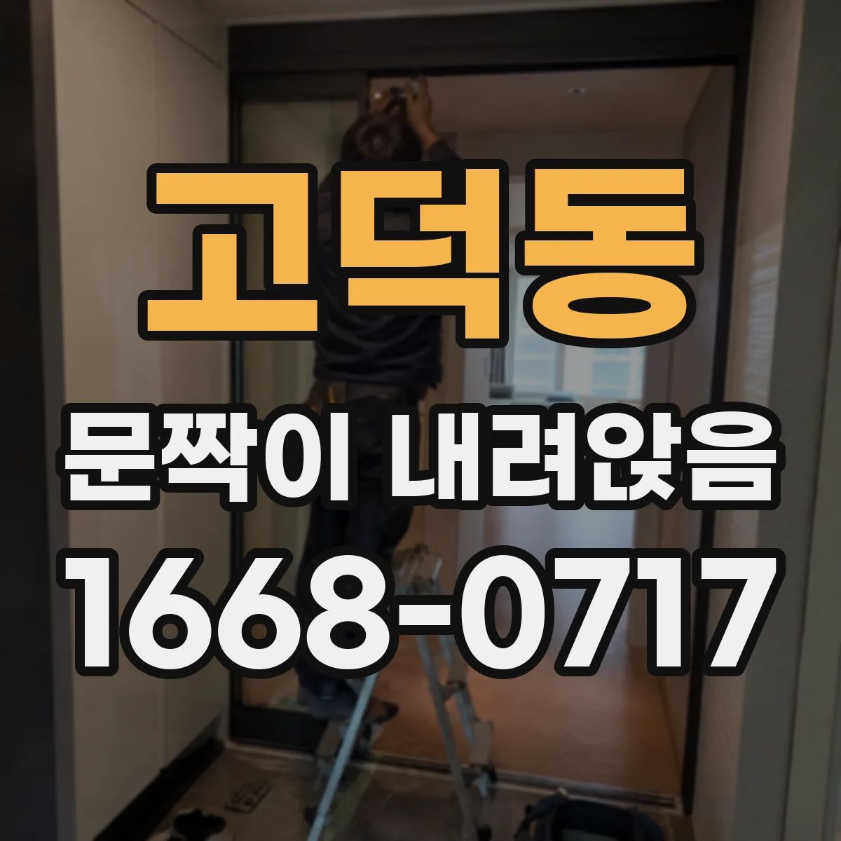 고덕동 문짝이 내려앉음