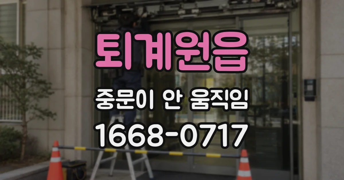 퇴계원읍 중문이 안 움직임