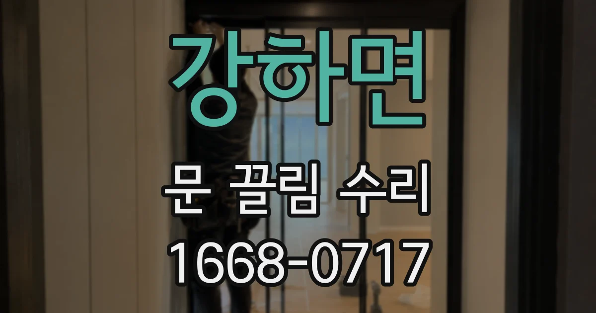 강하면 문 끌림 수리