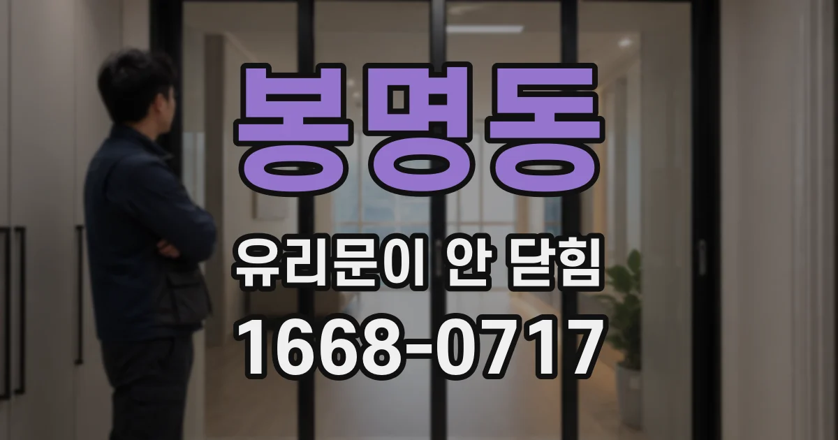 봉명동 유리문이 안 닫힘