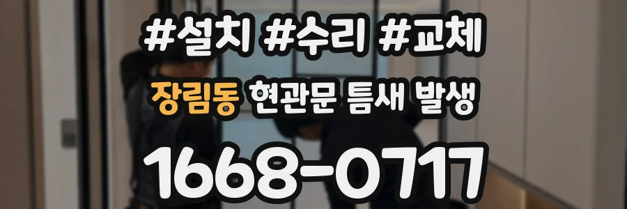 장림동 현관문 틈새 발생