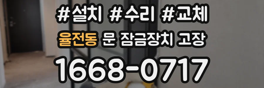 율전동 문 잠금장치 고장