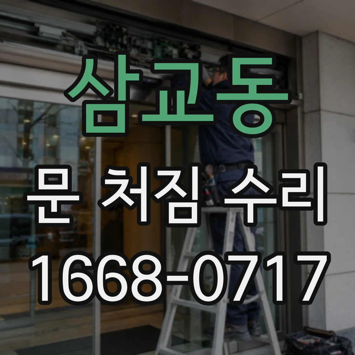 삼교동 문 처짐 수리