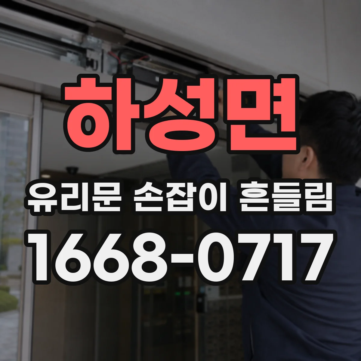 하성면 유리문 손잡이 흔들림