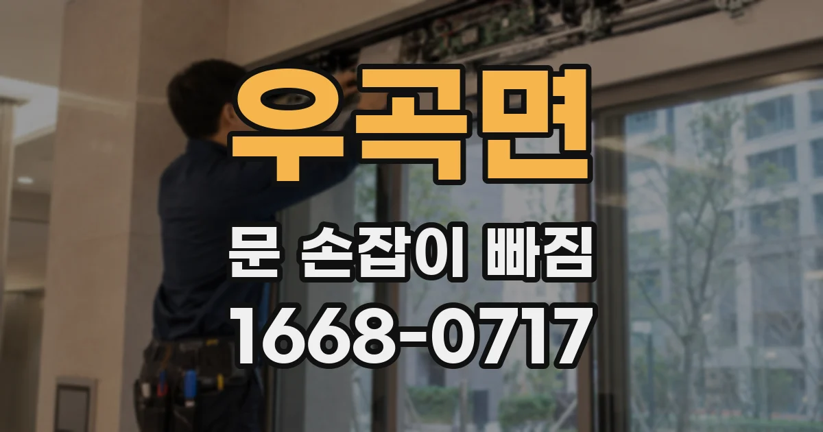 우곡면 문 손잡이 빠짐