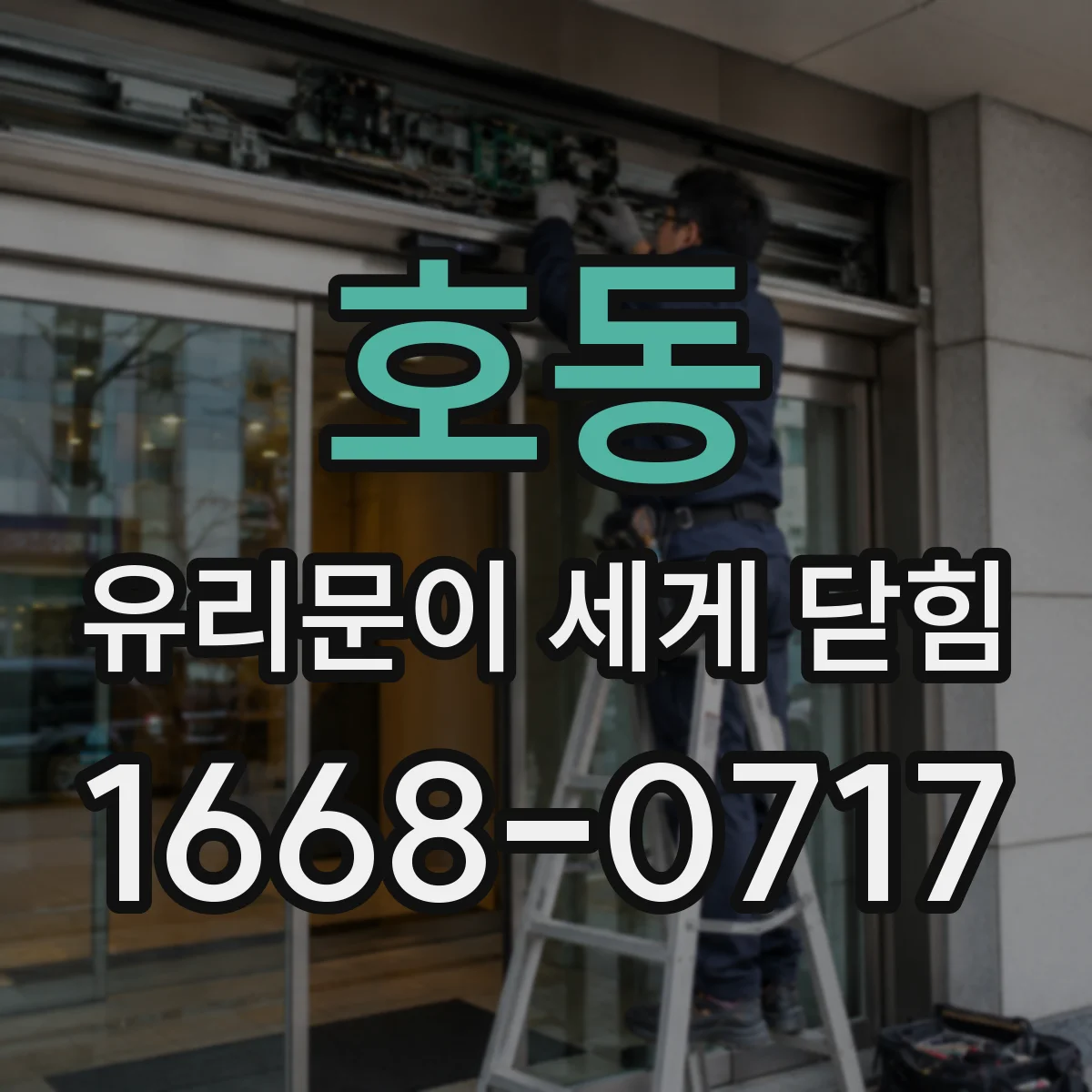 호동 유리문이 세게 닫힘