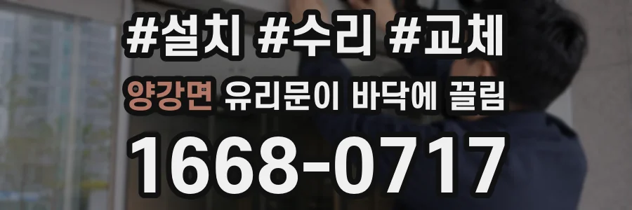 양강면 유리문이 바닥에 끌림