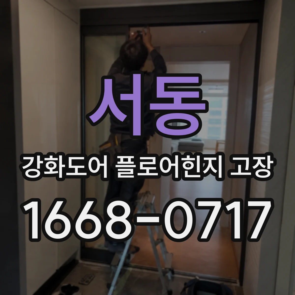 서동 강화도어 플로어힌지 고장