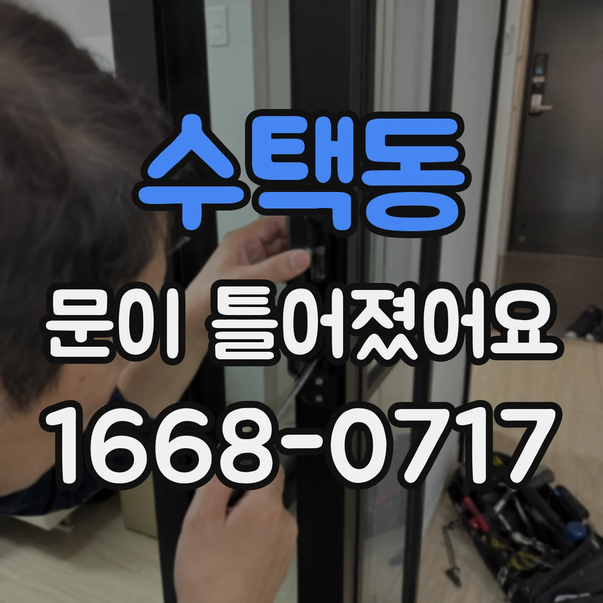 수택동 문이 틀어졌어요 세탁기 문 주변 물자국 생기면 먼저 확인
