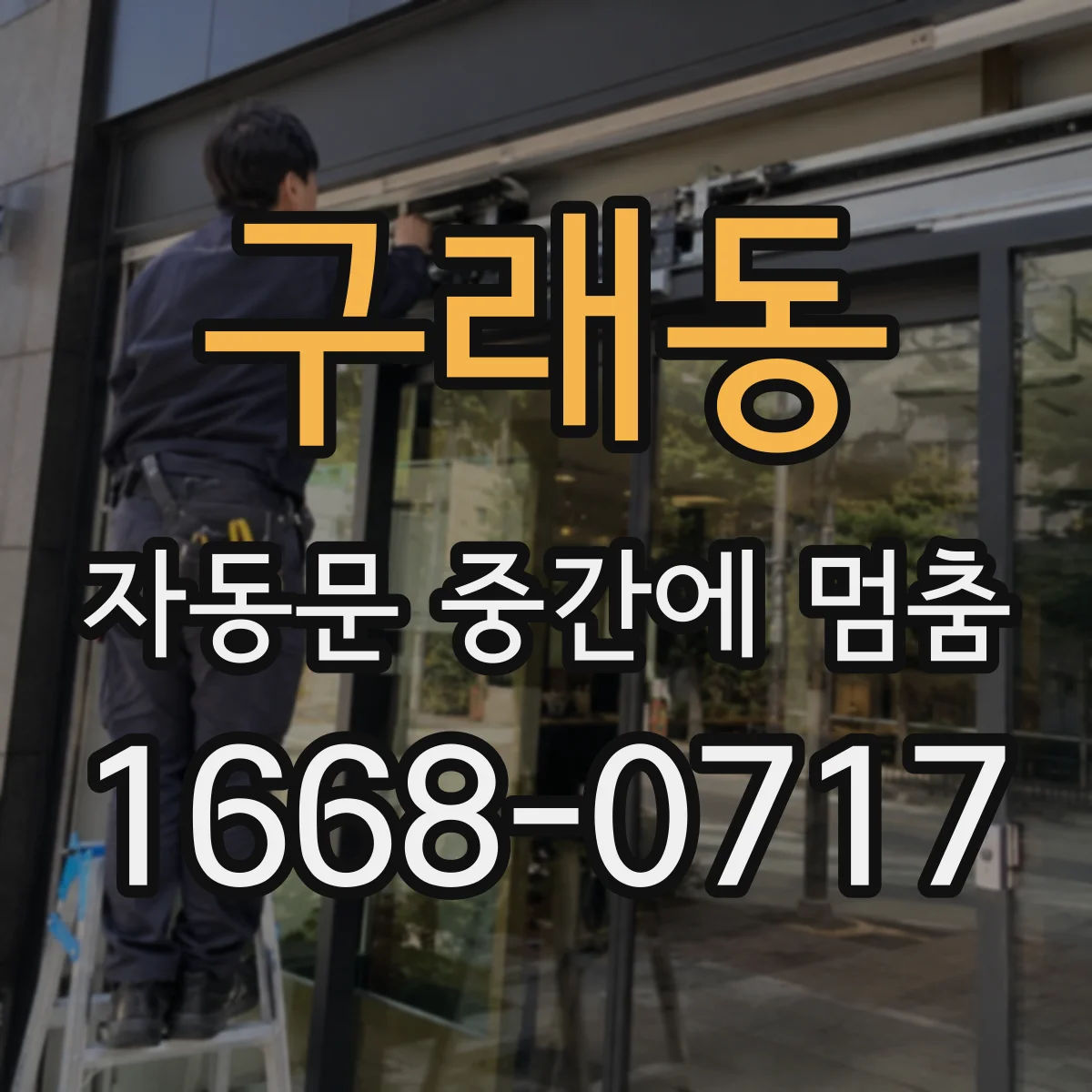 구래동 자동문 중간에 멈춤