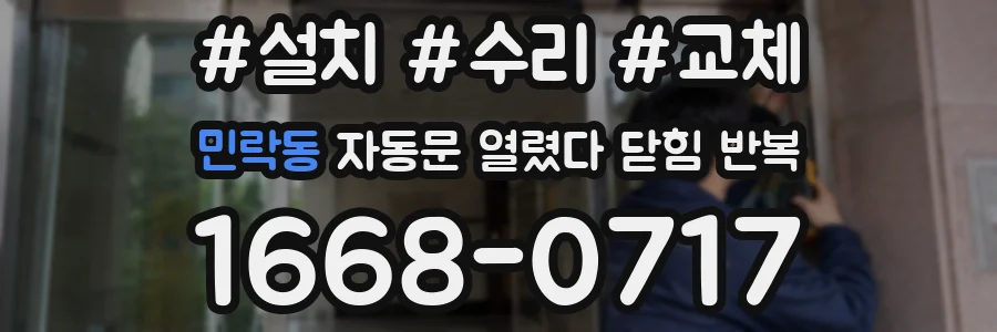 민락동 자동문 열렸다 닫힘 반복 현상은 문이 열리자마자 다시 닫히거나, 한 번 멈춘 뒤 재가동되며 반복되는 경우가 많습니다.