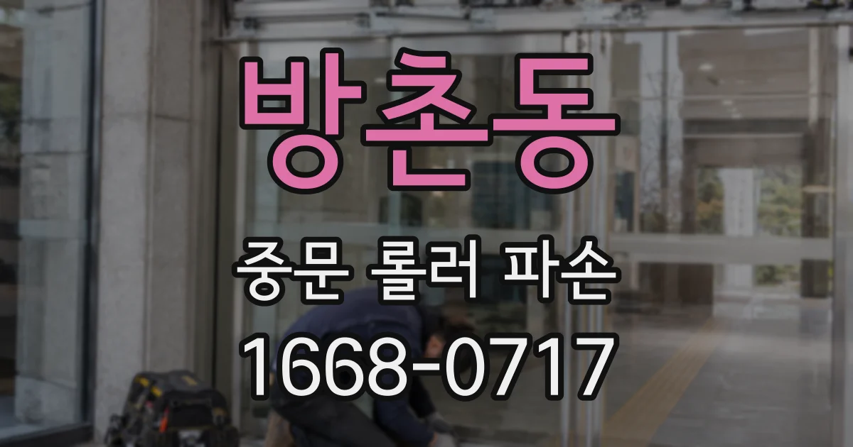 방촌동 중문 롤러 파손