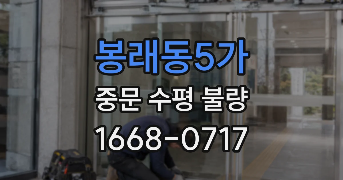 봉래동5가 중문 수평 불량