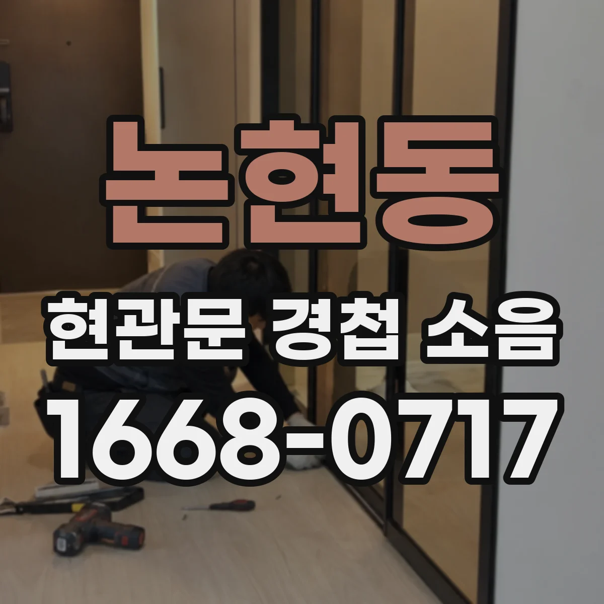 논현동 현관문 경첩 소음