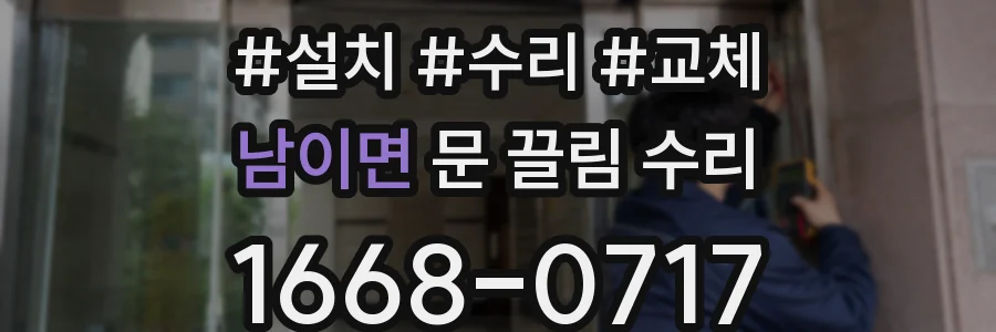 남이면 문 끌림 수리
