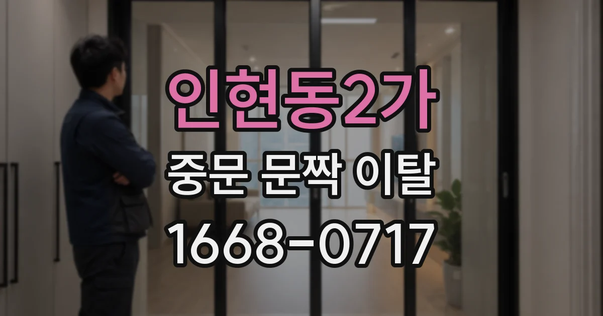 인현동2가 중문 문짝 이탈