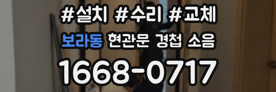 보라동 현관문 경첩 소음