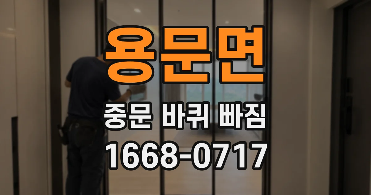 용문면 중문 바퀴 빠짐