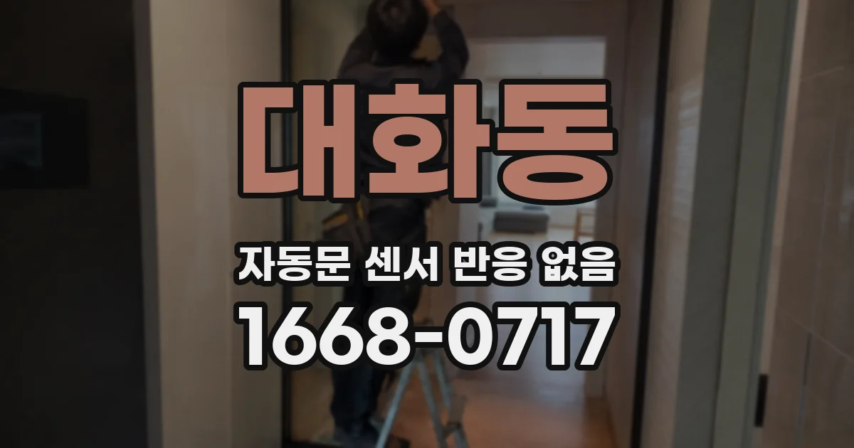대화동 자동문 센서 반응 없음
